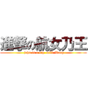 進撃の航女乃王 ( john is a sip  milk Wang)