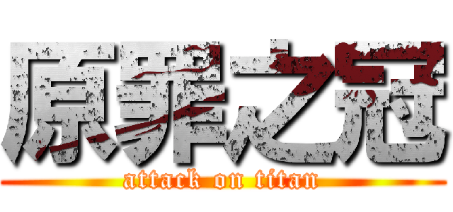 原罪之冠 (attack on titan)