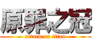 原罪之冠 (attack on titan)