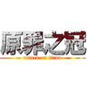 原罪之冠 (attack on titan)