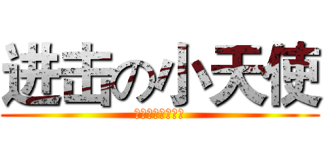 进击の小天使 (艾伦小天使最有爱)