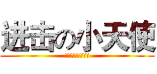 进击の小天使 (艾伦小天使最有爱)