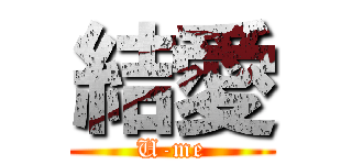 結愛 (U-me)