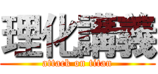 理化講義 (attack on titan)