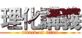理化講義 (attack on titan)