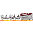 ちんちんが巨根 (omaenokutikusai)