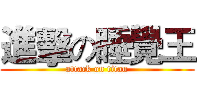 進擊の睡覺王 (attack on titan)