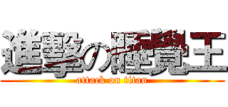 進擊の睡覺王 (attack on titan)