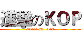 進擊のＫＯＰ (attack on titan)