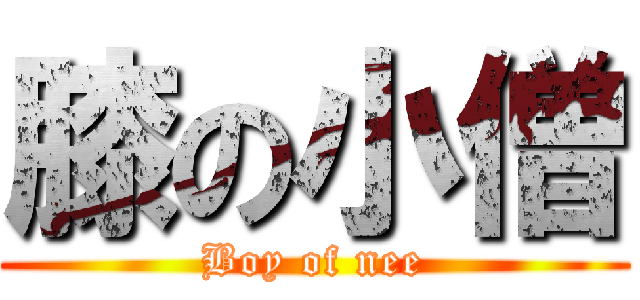 膝の小僧 (Boy of nee)