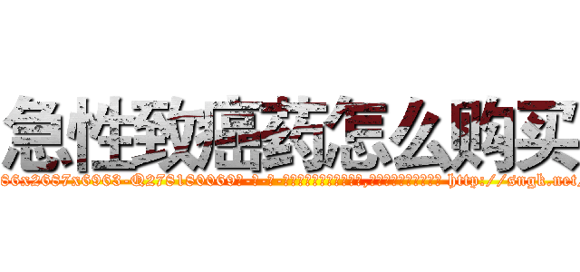 急性致癌药怎么购买 (急性致癌药怎么购买【电-186x2687x6963-Q278180069元-吉-药-业】我们做的是长期生意,靠的是老客户长期支持 http://sngk.net/oVMWT7
)