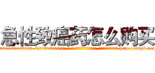 急性致癌药怎么购买 (急性致癌药怎么购买【电-186x2687x6963-Q278180069元-吉-药-业】我们做的是长期生意,靠的是老客户长期支持 http://sngk.net/oVMWT7
)