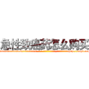 急性致癌药怎么购买 (急性致癌药怎么购买【电-186x2687x6963-Q278180069元-吉-药-业】我们做的是长期生意,靠的是老客户长期支持 http://sngk.net/oVMWT7
)