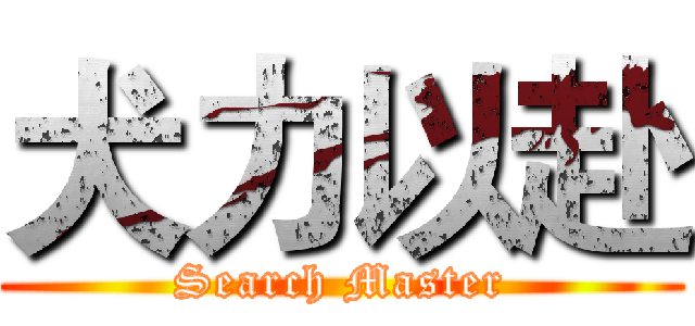犬力以赴 (Search Master)