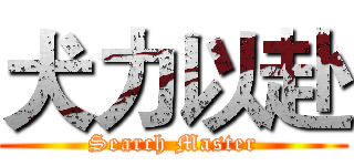 犬力以赴 (Search Master)