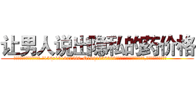 让男人说出隐私的药价格 (让男人说出隐私的药价格【电.话156x1318x7580-Q1991936399鑫宏药业】我们做的是长期生意,靠的是老客户长期支持
参考消息网2月20日报道 韩媒称，“剩女多、离婚率高的城市，房价一定会上涨。”这是中国经济学家金岩石2016年12月参加在上海举行的房地产相关论坛时说的话。
)