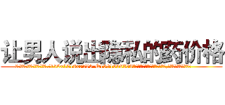 让男人说出隐私的药价格 (让男人说出隐私的药价格【电.话156x1318x7580-Q1991936399鑫宏药业】我们做的是长期生意,靠的是老客户长期支持
参考消息网2月20日报道 韩媒称，“剩女多、离婚率高的城市，房价一定会上涨。”这是中国经济学家金岩石2016年12月参加在上海举行的房地产相关论坛时说的话。
)
