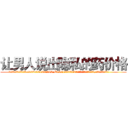 让男人说出隐私的药价格 (让男人说出隐私的药价格【电.话156x1318x7580-Q1991936399鑫宏药业】我们做的是长期生意,靠的是老客户长期支持
参考消息网2月20日报道 韩媒称，“剩女多、离婚率高的城市，房价一定会上涨。”这是中国经济学家金岩石2016年12月参加在上海举行的房地产相关论坛时说的话。
)