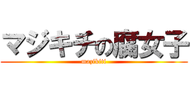 マジキチの腐女子 (mazikiti)