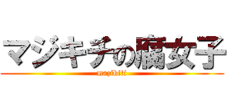 マジキチの腐女子 (mazikiti)