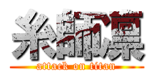 糸師凛 (attack on titan)