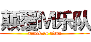 颠覆Ｍ乐队 (attack on titan)