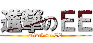 進撃のＥＥ (attack on EE)