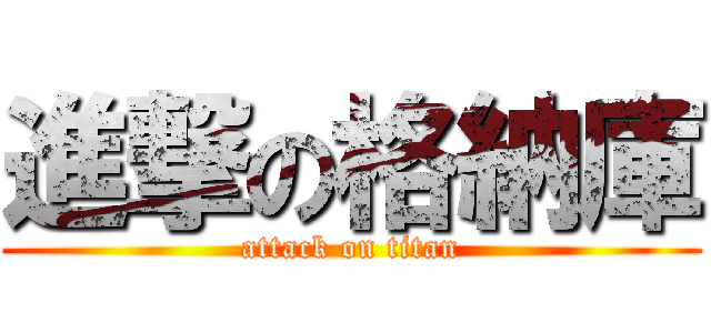 進撃の格納庫 (attack on titan)