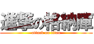 進撃の格納庫 (attack on titan)