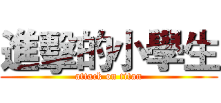 進擊的小學生 (attack on titan)