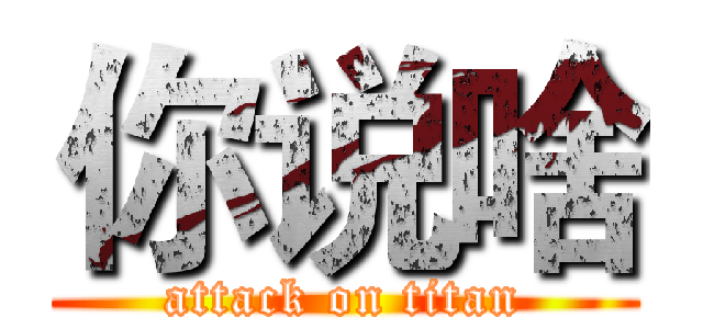 你说啥 (attack on titan)