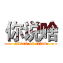 你说啥 (attack on titan)