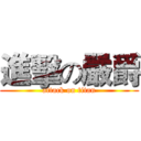 進擊の嚴爵 (attack on titan)