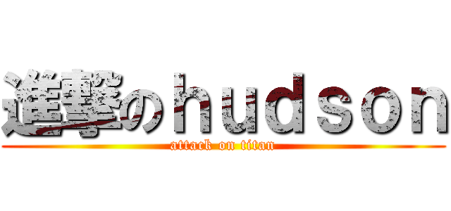 進撃のｈｕｄｓｏｎ (attack on titan)