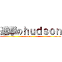 進撃のｈｕｄｓｏｎ (attack on titan)