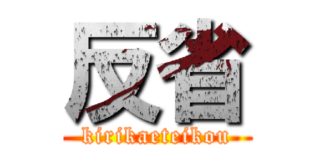 反省 (kirikaeteikou)