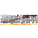 進擊的落羽 (Garbage FUCK)