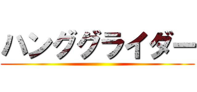 ハンググライダー ()