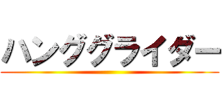 ハンググライダー ()