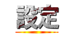 設定 ()