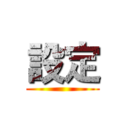 設定 ()