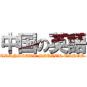 中国の英語 (TRANSLATE SERVER ERROR)