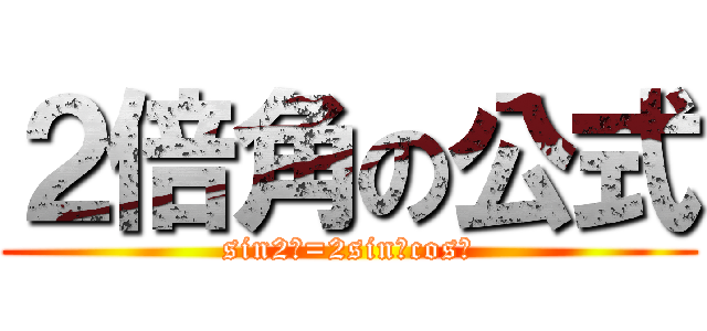 ２倍角の公式 (sin2α=2sinαcosα)