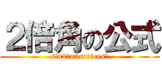 ２倍角の公式 (sin2α=2sinαcosα)