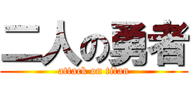 二人の勇者 (attack on titan)