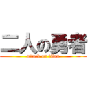 二人の勇者 (attack on titan)