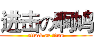 进击の啊鸠 (attack on titan)
