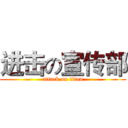 进击の宣传部 (attack on titan)