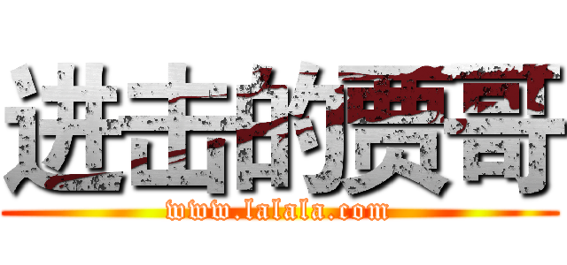 进击的贾哥 (www.lalala.com)