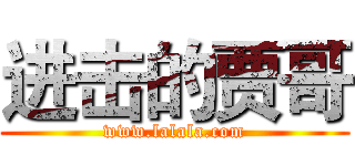 进击的贾哥 (www.lalala.com)